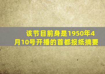 该节目前身是1950年4月10号开播的首都报纸摘要