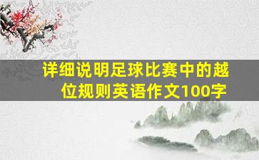 详细说明足球比赛中的越位规则英语作文100字