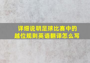 详细说明足球比赛中的越位规则英语翻译怎么写