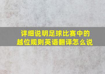 详细说明足球比赛中的越位规则英语翻译怎么说