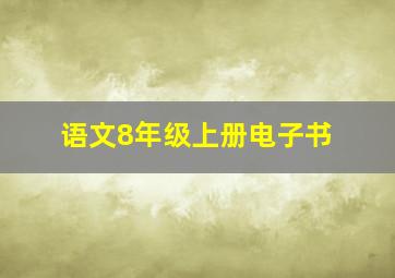 语文8年级上册电子书