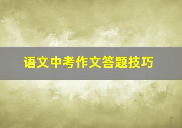 语文中考作文答题技巧