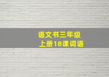 语文书三年级上册18课词语