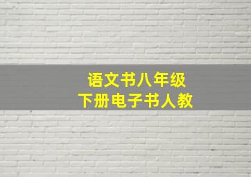 语文书八年级下册电子书人教