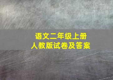 语文二年级上册人教版试卷及答案