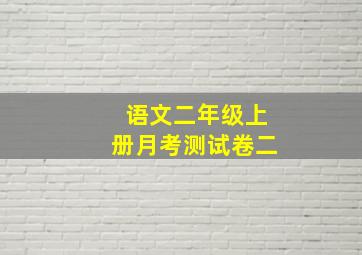 语文二年级上册月考测试卷二