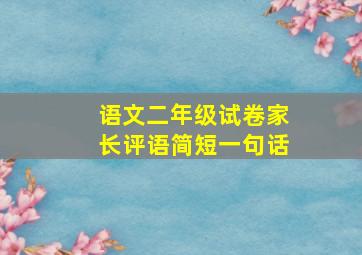 语文二年级试卷家长评语简短一句话