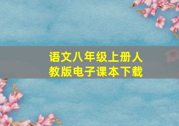 语文八年级上册人教版电子课本下载