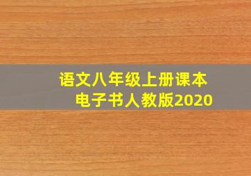 语文八年级上册课本电子书人教版2020