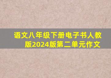 语文八年级下册电子书人教版2024版第二单元作文