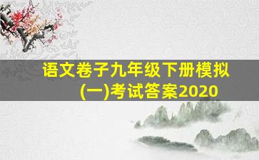 语文卷子九年级下册模拟(一)考试答案2020