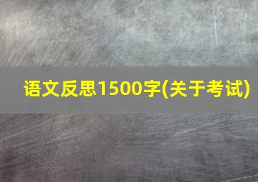 语文反思1500字(关于考试)