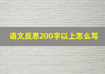 语文反思200字以上怎么写