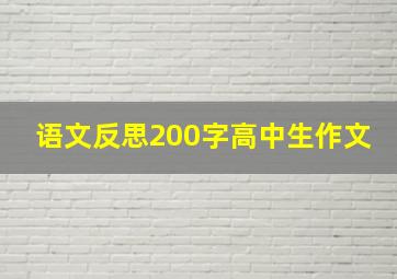 语文反思200字高中生作文