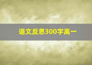 语文反思300字高一