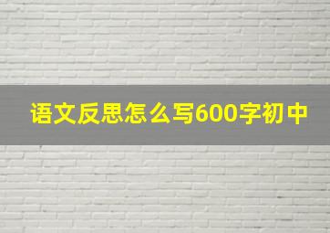 语文反思怎么写600字初中