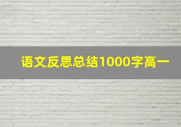 语文反思总结1000字高一