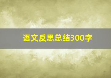 语文反思总结300字