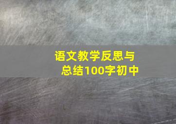 语文教学反思与总结100字初中