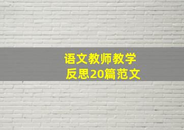 语文教师教学反思20篇范文