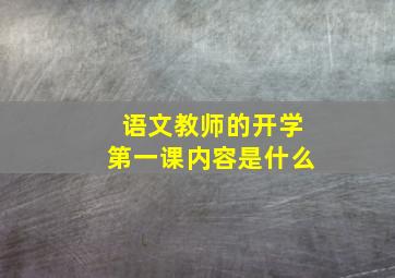 语文教师的开学第一课内容是什么