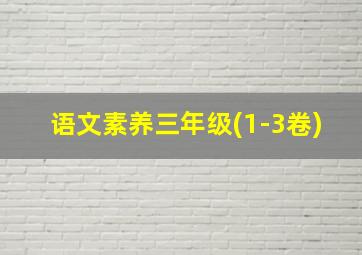 语文素养三年级(1-3卷)