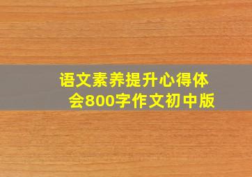 语文素养提升心得体会800字作文初中版