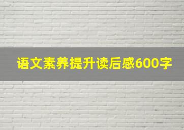 语文素养提升读后感600字