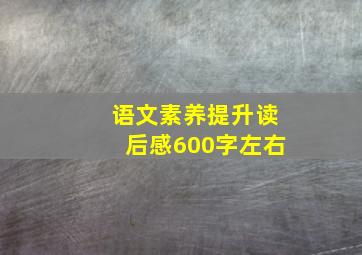 语文素养提升读后感600字左右