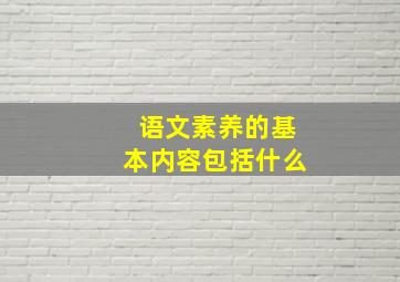 语文素养的基本内容包括什么