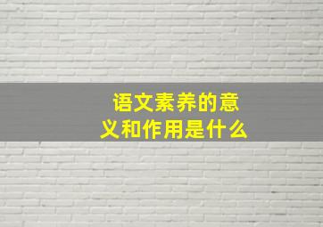 语文素养的意义和作用是什么