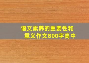 语文素养的重要性和意义作文800字高中