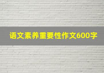 语文素养重要性作文600字