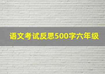 语文考试反思500字六年级