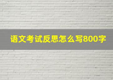 语文考试反思怎么写800字