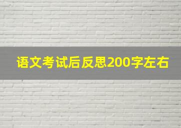 语文考试后反思200字左右