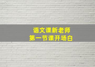 语文课新老师第一节课开场白