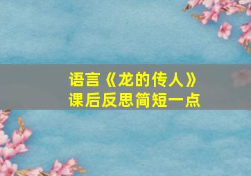 语言《龙的传人》课后反思简短一点