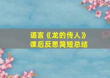 语言《龙的传人》课后反思简短总结