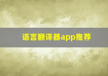 语言翻译器app推荐