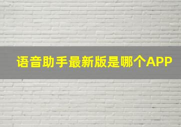 语音助手最新版是哪个APP