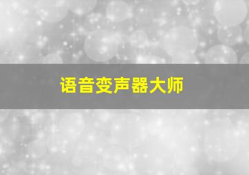 语音变声器大师