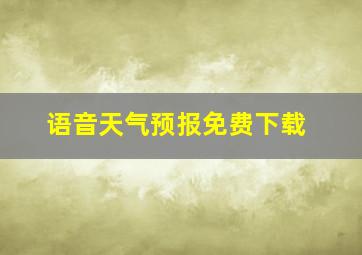 语音天气预报免费下载