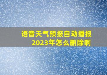 语音天气预报自动播报2023年怎么删除啊