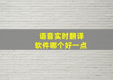 语音实时翻译软件哪个好一点