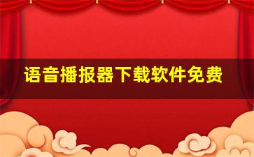 语音播报器下载软件免费