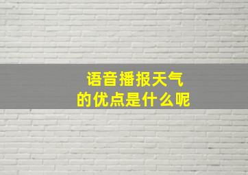 语音播报天气的优点是什么呢