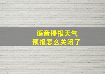 语音播报天气预报怎么关闭了