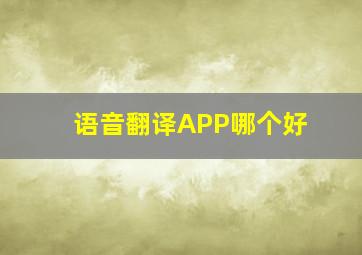 语音翻译APP哪个好