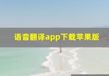 语音翻译app下载苹果版